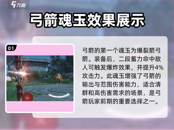 永劫无间手游🔥弓箭魂玉全解析！💎截图2