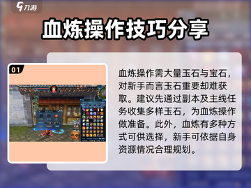诛仙2手游🔥血炼顺序与攻略全解析！截图2