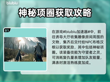 最终幻想7重生🔥神秘项圈获取攻略💎截图2