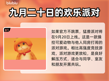 猛兽派对上线时间🎉游戏发售倒计时🔥截图2
