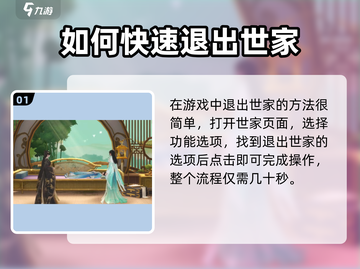 扶摇一梦💡：快速退出世家方法大公开！截图2