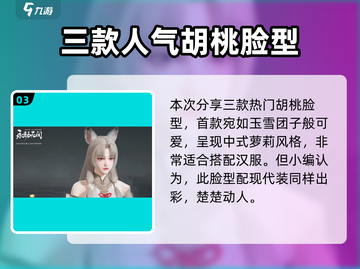 永劫无间手游🔥胡桃捏脸秘籍，高颜值胡桃等你来创！截图4