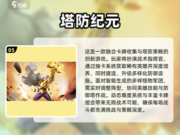 🔥2025手机塔防游戏TOP榜！🎮高热度推荐来袭💥截图6