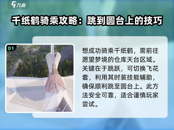 无限暖暖🌸花愿镇千纸鹤骑乘教学✨截图2