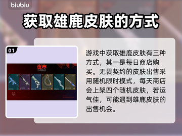 无畏契约🔥雄鹿皮肤获取方法大曝光！🎉截图2