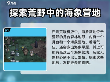 饥荒联机版🔥海象营地位置大揭秘！💎截图2