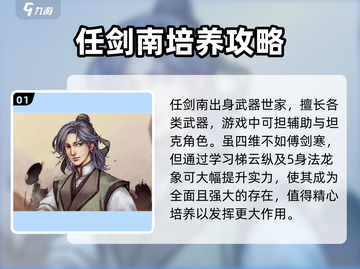 侠客风云传前传🔥任剑南培养攻略秘籍💡截图2