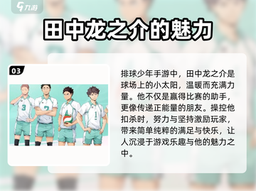 排球少年手游🔥田中龙之介超强解析来啦！截图4