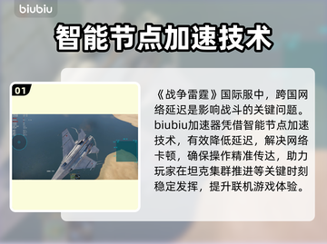 战争雷霆国际服加速器推荐🚀超好用不容错过！截图2