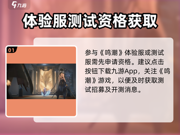 🎮鸣潮内测版下载攻略！速抢体验服资格！截图2