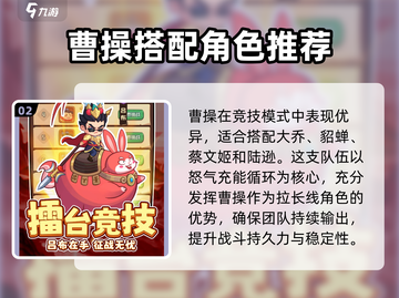 守护之境🔥曹操阵容超详细搭配攻略来啦！💥截图3