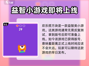 欢乐搭方块手游上线时间🔥公测倒计时！🎉截图3