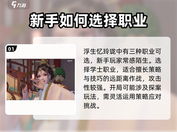 浮生忆玲珑🔥职业选择超全攻略🌟助你称霸游戏！截图2