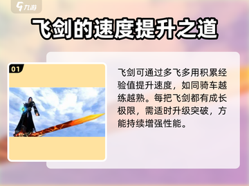 诛仙2飞剑升级🔥秘籍，快速提升战力！截图2