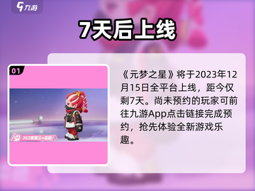 元梦之星上线倒计时！🎮还有X天引爆全网截图2