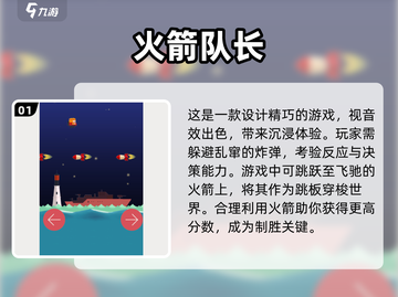 2025最受欢迎🚀火箭游戏下载排行，好玩到停不下来！截图2