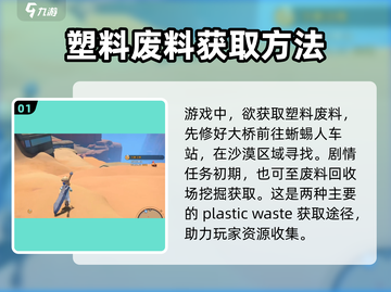 沙石镇时光💎塑料废料刷新点与获取方法大公开！截图2