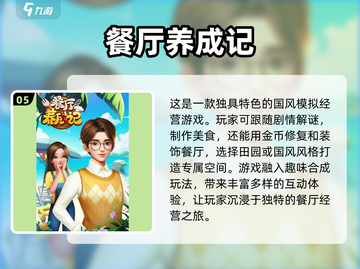 🔥2024超好玩餐厅经营游戏合集🎉截图6
