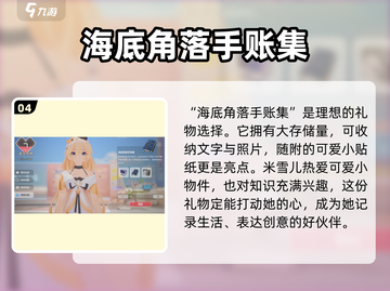 卡拉彼丘:米雪儿礼物推荐✨游戏内必看！截图5