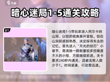 星之破晓暗心迷局1-5通关全流程攻略🔥截图2