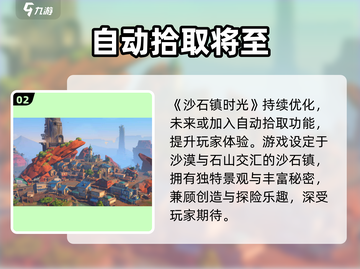 沙石镇时光✨自动拾取神技曝光截图3