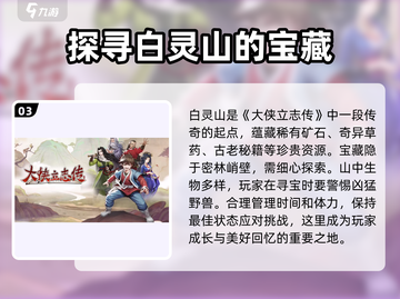 大侠立志传🔥白灵山位置揭秘，速来探秘！截图4