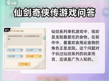 仙剑奇侠传周末答题答案全攻略✨轻松拿满分！截图2