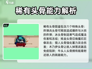 小骨英雄killer头骨图鉴🔥骷髅游戏必备指南！截图4