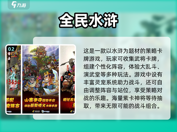 免费水浒手游排行榜🔥2024必玩经典游戏⚡截图3