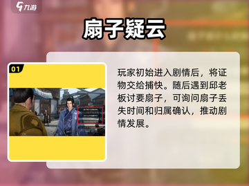 逆水寒手游🔥扇底案剧情选择全攻略来了！截图2