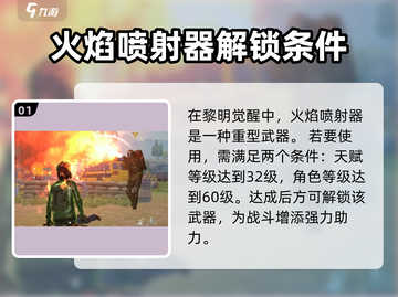 黎明觉醒🔥喷火器登场！威力爆表🔥截图2