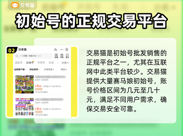 赛马娘🔥初始号交易购买平台大全✨截图3