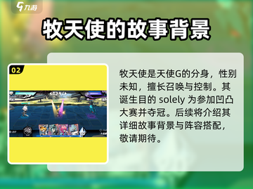 寻光之旅✨：牧天使获取攻略，快速解锁⚡截图3