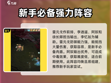仙剑奇侠传：新手必看🔥超强阵容这样选！截图2