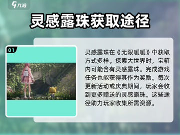 无限暖暖🔥灵感露珠获取全攻略💎截图2