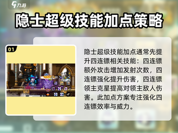冒险岛🔥隐士超级技能加点全攻略✨截图2