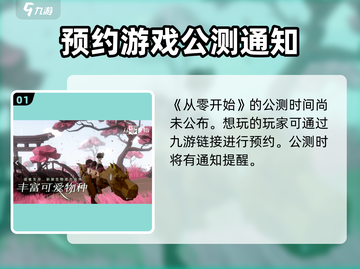 《从零开始》公测时间曝光，🔥不容错过的游戏时刻！截图2