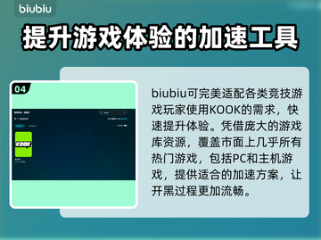 🔥KOOK加速器推荐，玩转游戏不卡顿⚡截图5