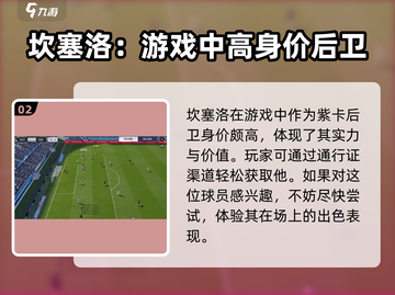 绿茵信仰🔥坎塞洛技能超详细解析来啦！截图3