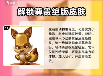 动物王者🔥黄金尼克斯皮肤免费获取方法✨截图2