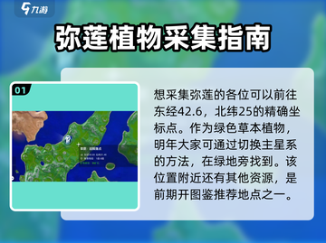 游戏名🔥【创造吧我们的星球】弥莲位置&获得攻略💎截图2