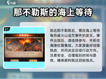 黎明之海🔥维苏威火山的诅咒见闻超详细攻略分享！截图2