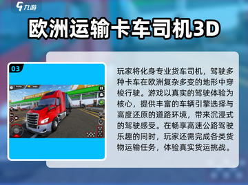 🎮欧洲卡车手游推荐2025💥超好玩的卡车模拟游戏🔥截图4