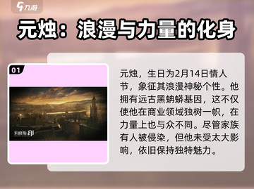 米修斯之印🔥元烛觉醒攻略✨人物介绍必看！截图2