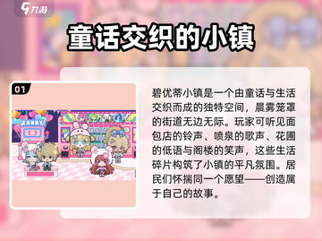 🎮碧优蒂小镇爆火！世界背景全解析✨截图2