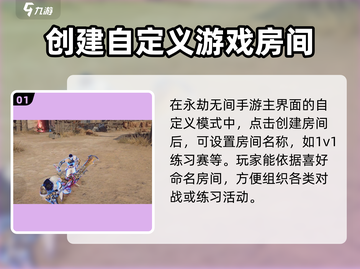 永劫无间手游🔥1v1房间创建秘籍🎉截图2