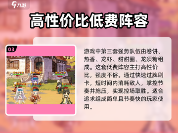料理次元🔥强力队伍搭配攻略，助你称霸游戏✨截图4