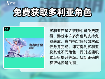 星之破晓：多利亚免费获取方法大曝光💥🎉截图2
