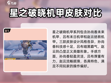 🔥《星之破晓》机甲格斗家全揭秘！💥游戏党必看截图2