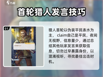 狼人杀🔥猎人发言技巧大曝光，掌握这些轻松制胜！截图2